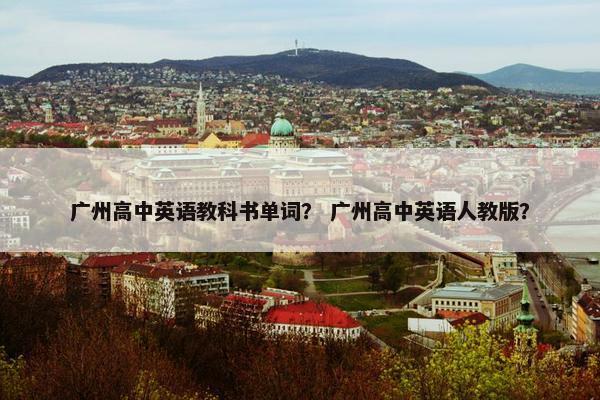 广州高中英语教科书单词？ 广州高中英语人教版？