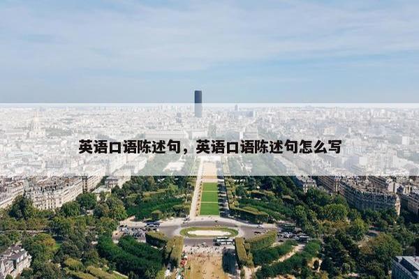 英语口语陈述句，英语口语陈述句怎么写