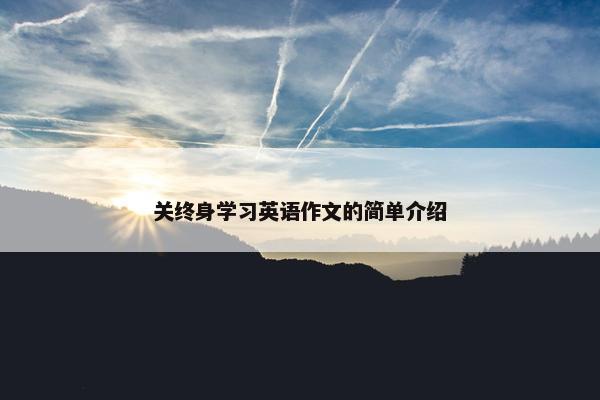 关终身学习英语作文的简单介绍