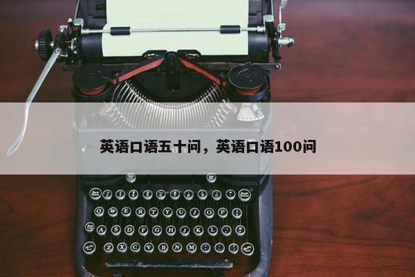 英语口语五十问，英语口语100问