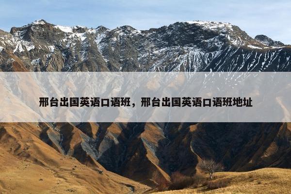 邢台出国英语口语班，邢台出国英语口语班地址