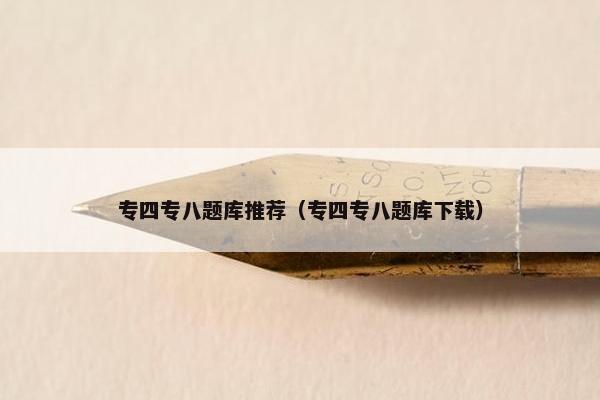 专四专八题库推荐（专四专八题库下载）