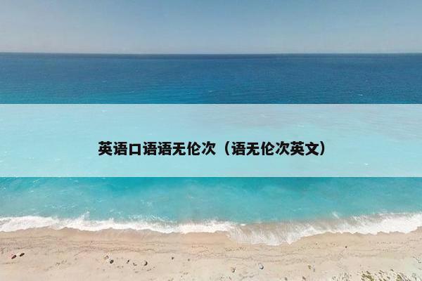 英语口语语无伦次（语无伦次英文）