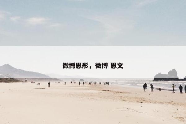 微博思彤，微博 思文