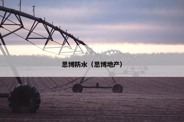 思博防水（思博地产）