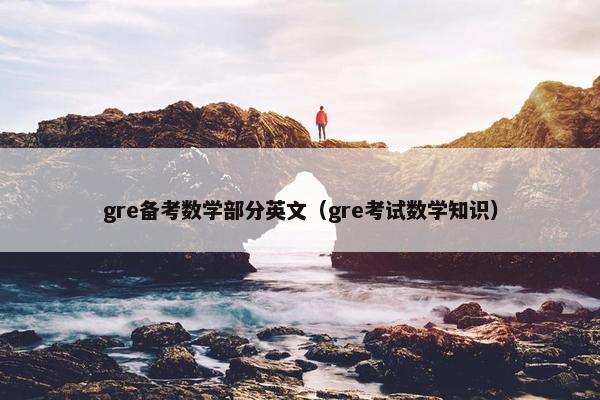 gre备考数学部分英文（gre考试数学知识）
