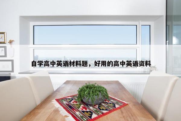 自学高中英语材料题，好用的高中英语资料