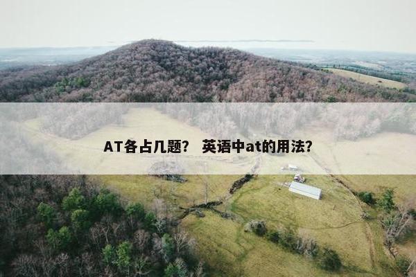 AT各占几题？ 英语中at的用法？