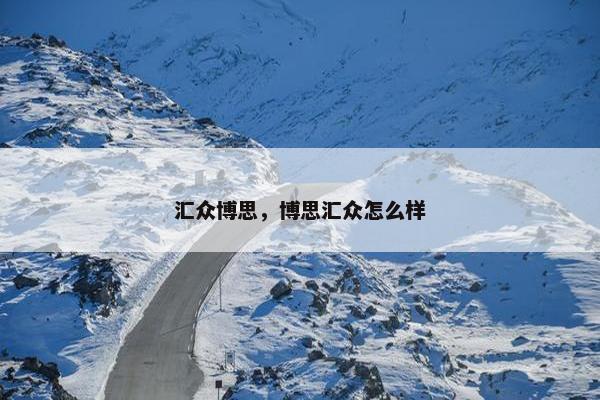 汇众博思，博思汇众怎么样