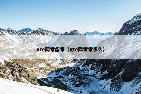 gre网考备考（gre网考考多久）