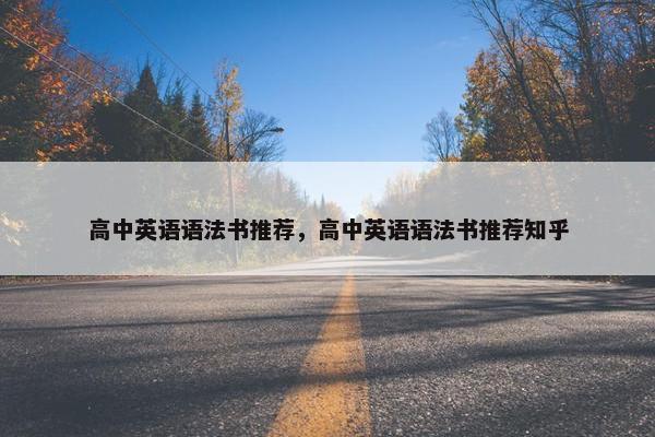 高中英语语法书推荐，高中英语语法书推荐知乎