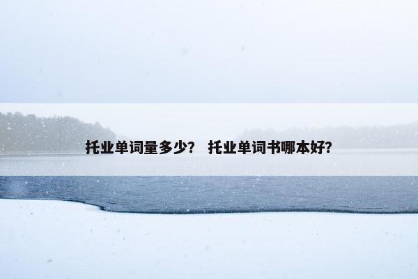 托业单词量多少？ 托业单词书哪本好？