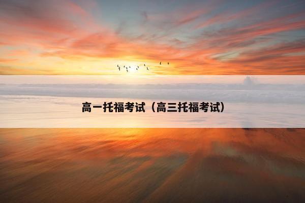 高一托福考试（高三托福考试）