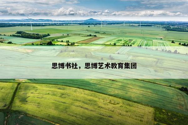 思博书社，思博艺术教育集团