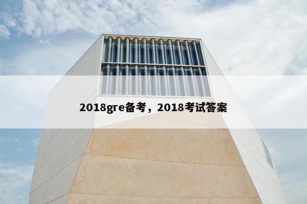 2018gre备考，2018考试答案