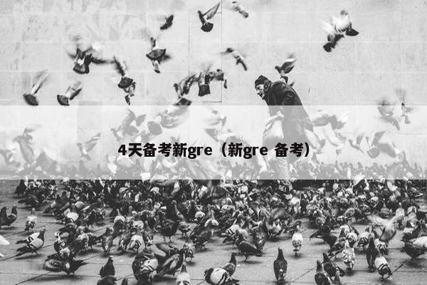 4天备考新gre（新gre 备考）