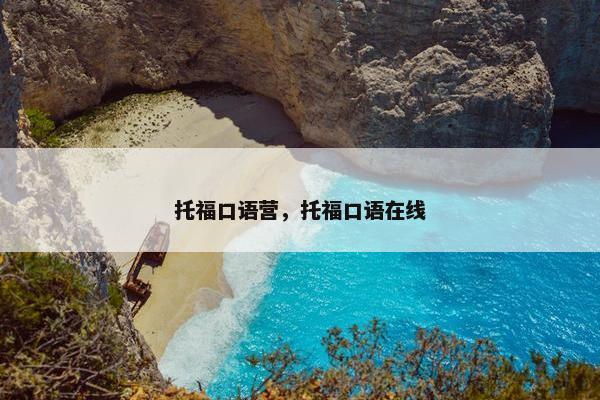 托福口语营，托福口语在线