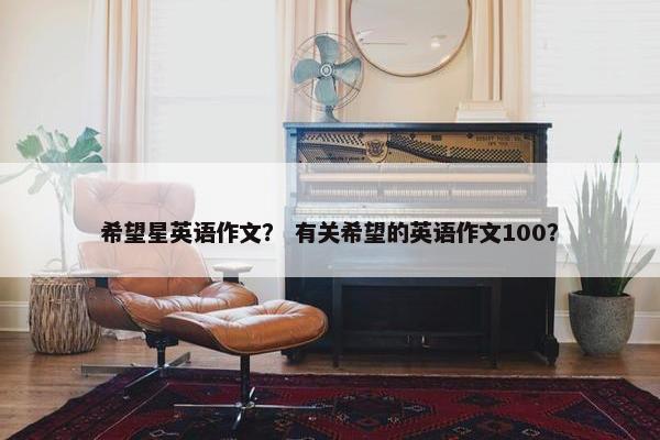 希望星英语作文？ 有关希望的英语作文100？