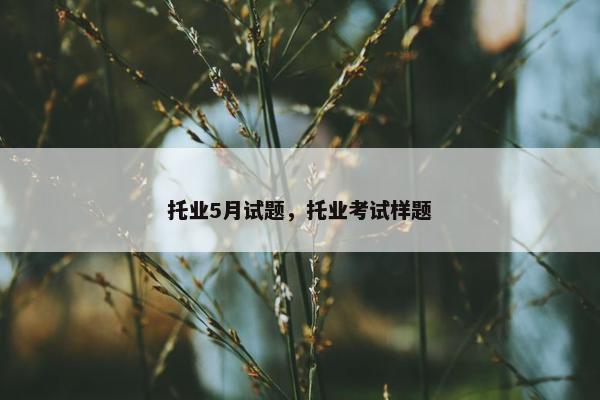 托业5月试题，托业考试样题