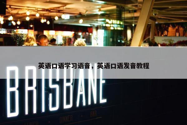 英语口语学习语音，英语口语发音教程