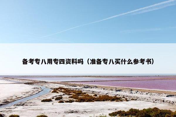 备考专八用专四资料吗（准备专八买什么参考书）