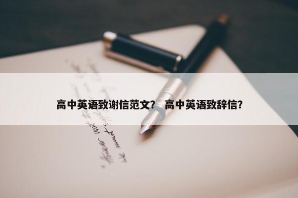 高中英语致谢信范文？ 高中英语致辞信？