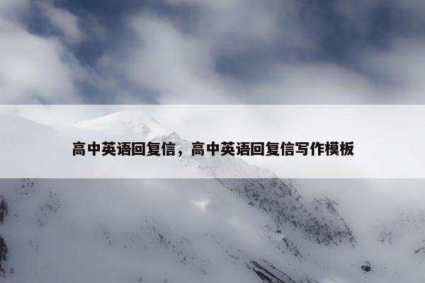 高中英语回复信，高中英语回复信写作模板