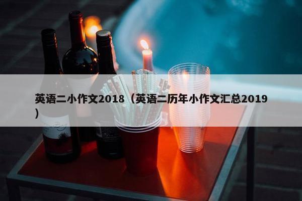 英语二小作文2018（英语二历年小作文汇总2019）