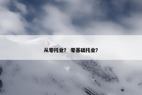 从零托业？ 零基础托业？