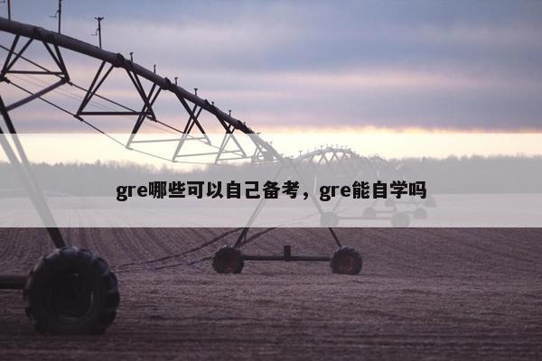 gre哪些可以自己备考，gre能自学吗