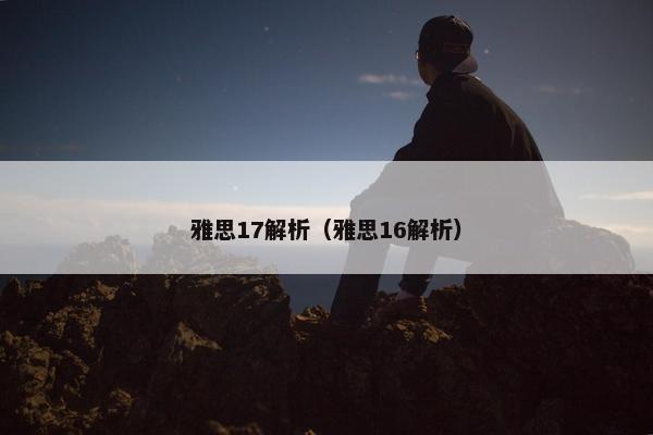雅思17解析（雅思16解析）