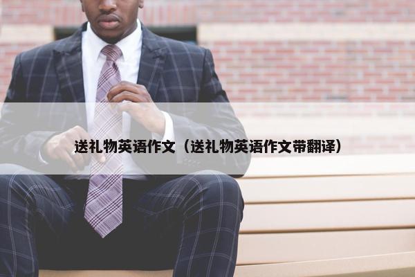 送礼物英语作文（送礼物英语作文带翻译）
