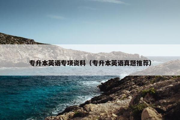 专升本英语专项资料（专升本英语真题推荐）