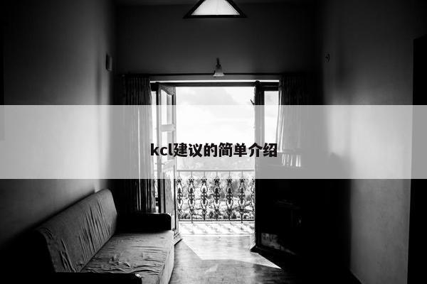 kcl建议的简单介绍