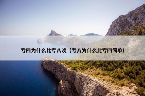 专四为什么比专八晚（专八为什么比专四简单）