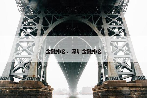 金融排名，深圳金融排名