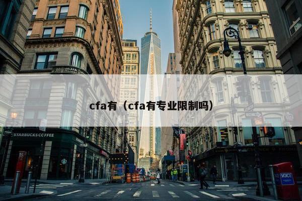 cfa有（cfa有专业限制吗）