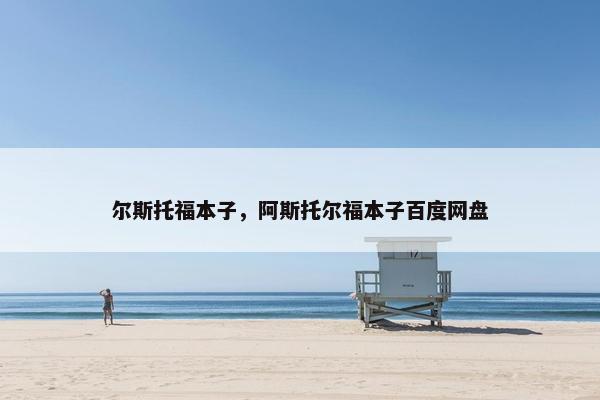 尔斯托福本子，阿斯托尔福本子百度网盘