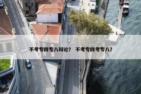 不考专四专八辩论？ 不考专四考专八？
