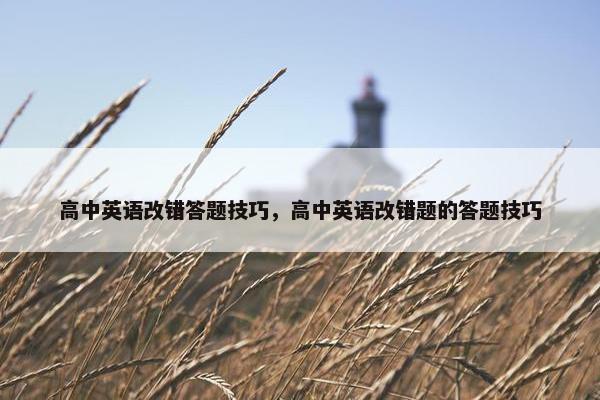 高中英语改错答题技巧，高中英语改错题的答题技巧