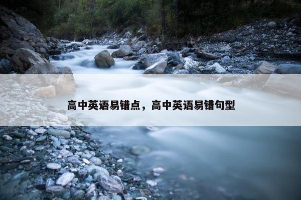 高中英语易错点，高中英语易错句型
