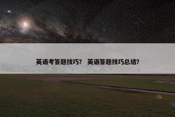 英语考答题技巧？ 英语答题技巧总结？
