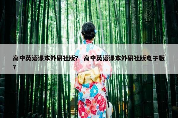 高中英语课本外研社版？ 高中英语课本外研社版电子版？