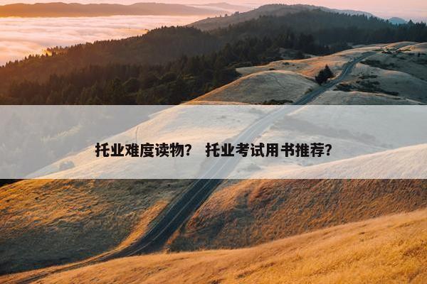 托业难度读物？ 托业考试用书推荐？
