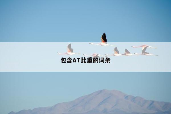 包含AT比重的词条