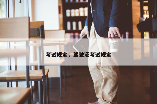 考试规定，驾驶证考试规定