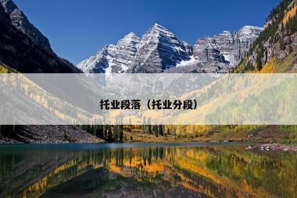托业段落（托业分段）