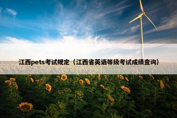 江西pets考试规定（江西省英语等级考试成绩查询）
