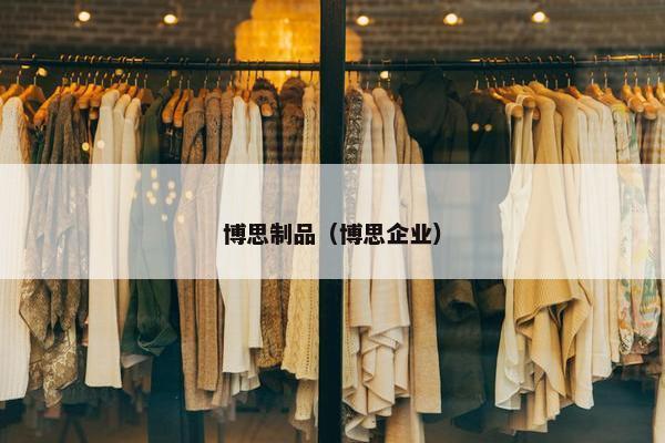 博思制品（博思企业）