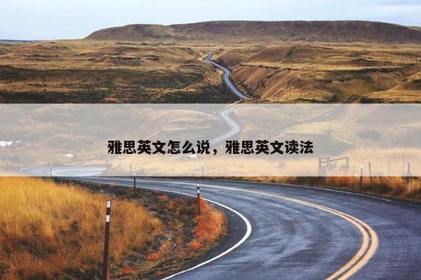 雅思英文怎么说，雅思英文读法
